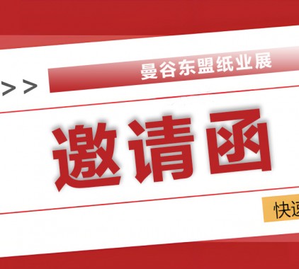 2025曼谷東盟紙業展：全球紙業精英匯聚，共探綠色智造新未來！